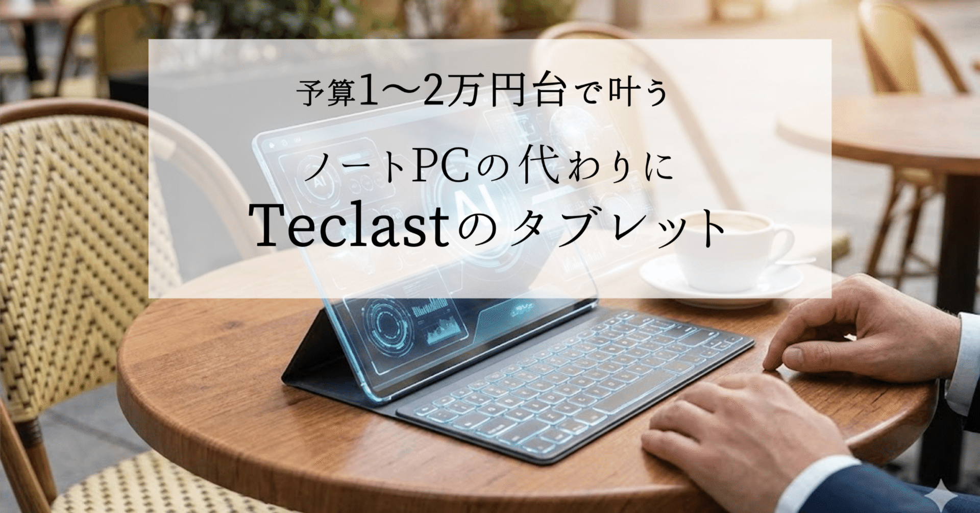 コスパ良すぎ】作業環境はこれ1台でOK！Teclastタブレット×キーボード
