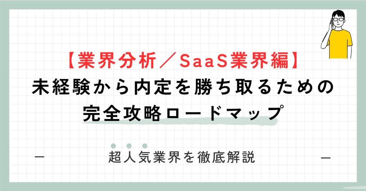 [Industry Analysis / SaaS Industry Edition] The Complete Roadmap to ...