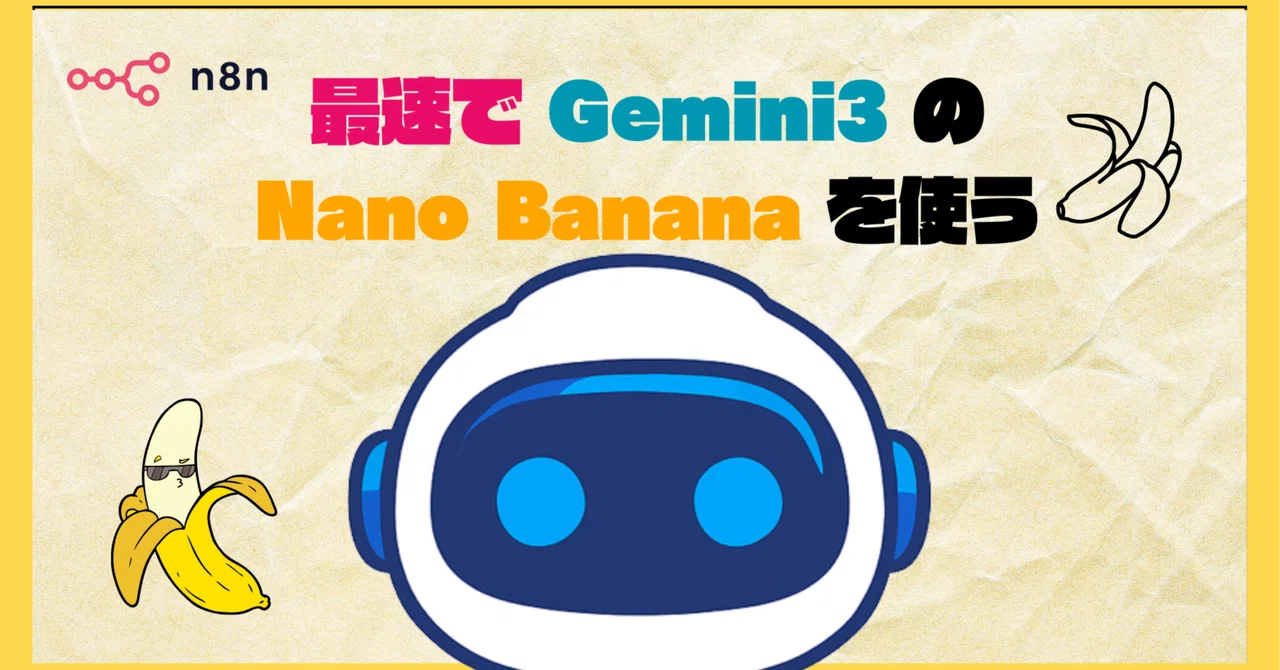 n8n】最速でGemini3（Nano Banana）を使う｜AI導入ラボ【非エンジニア