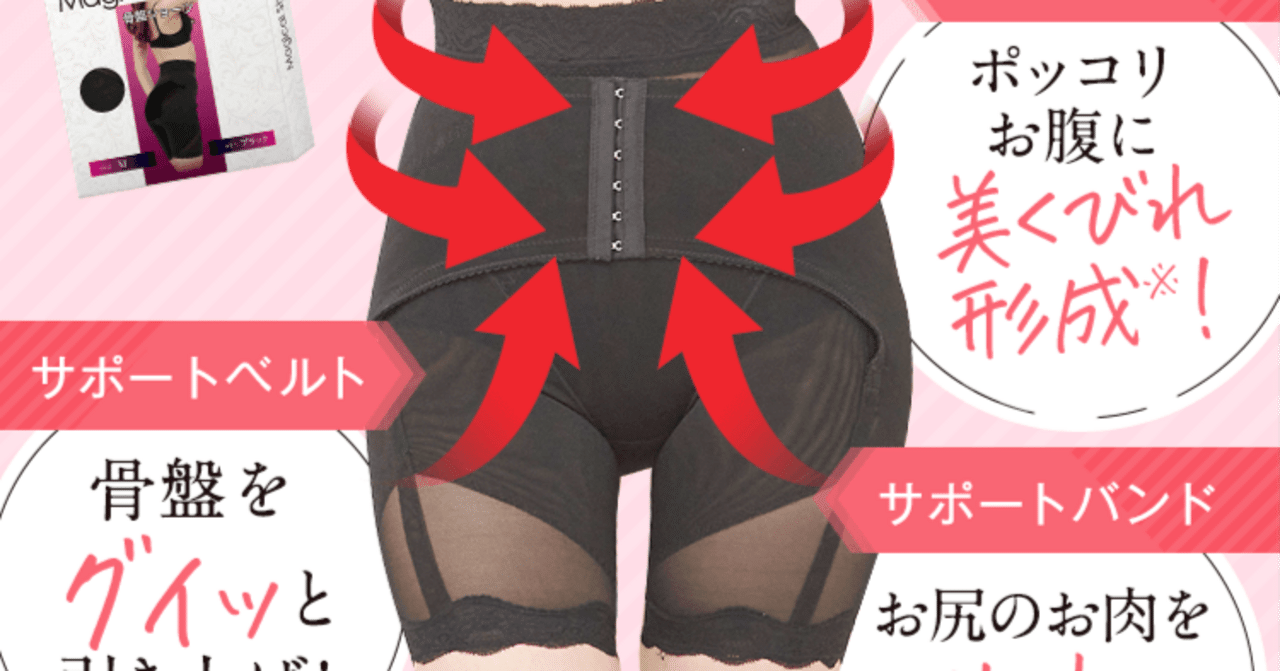 ✨💖 履くだけでスッキリ美ライン！【マジカルシェリー骨盤ショーツ