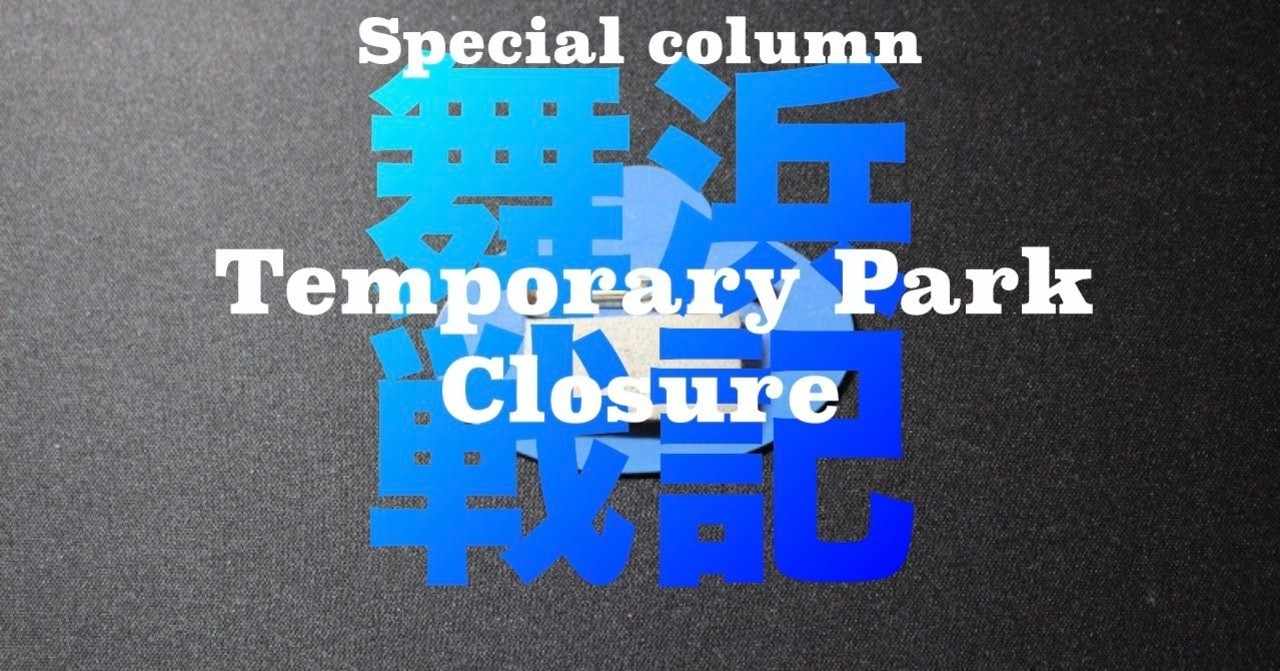 Tdr の急上昇タグ記事一覧 Note つくる つながる とどける
