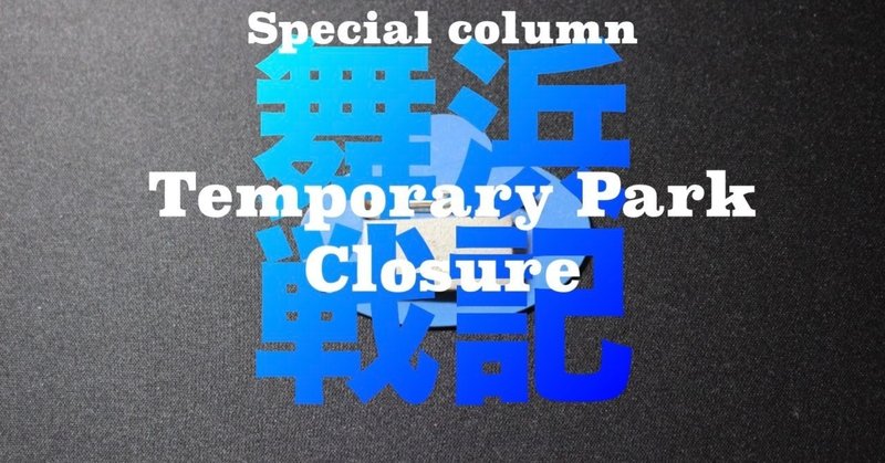 舞浜戦記 番外編 キャストへの収入保証の意味と目的 あっくんさん Note