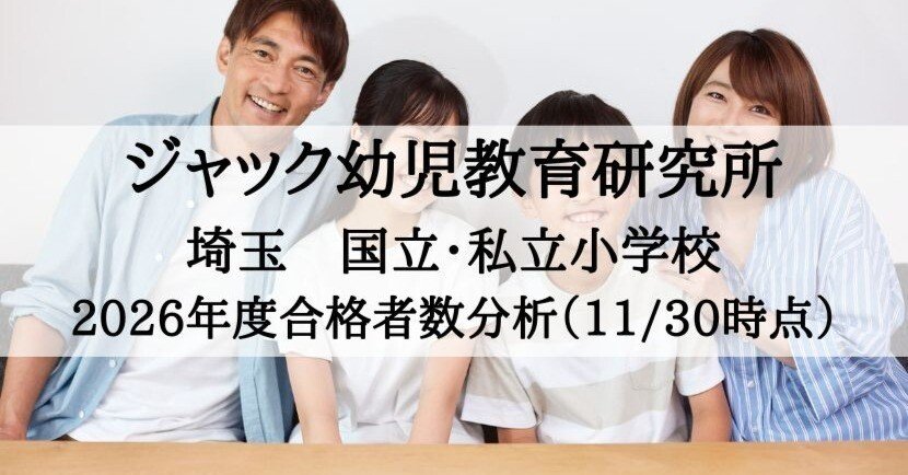 ジャック幼児教育研究所】小学校受験（埼玉）合格速報2026年度 11月末