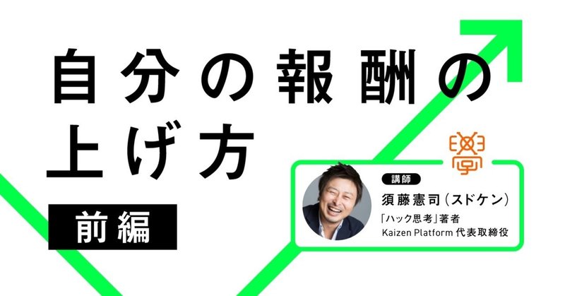 ハック思考による自分の報酬の上げ方【みのゼミ】第2回 須藤憲司さん（前編）