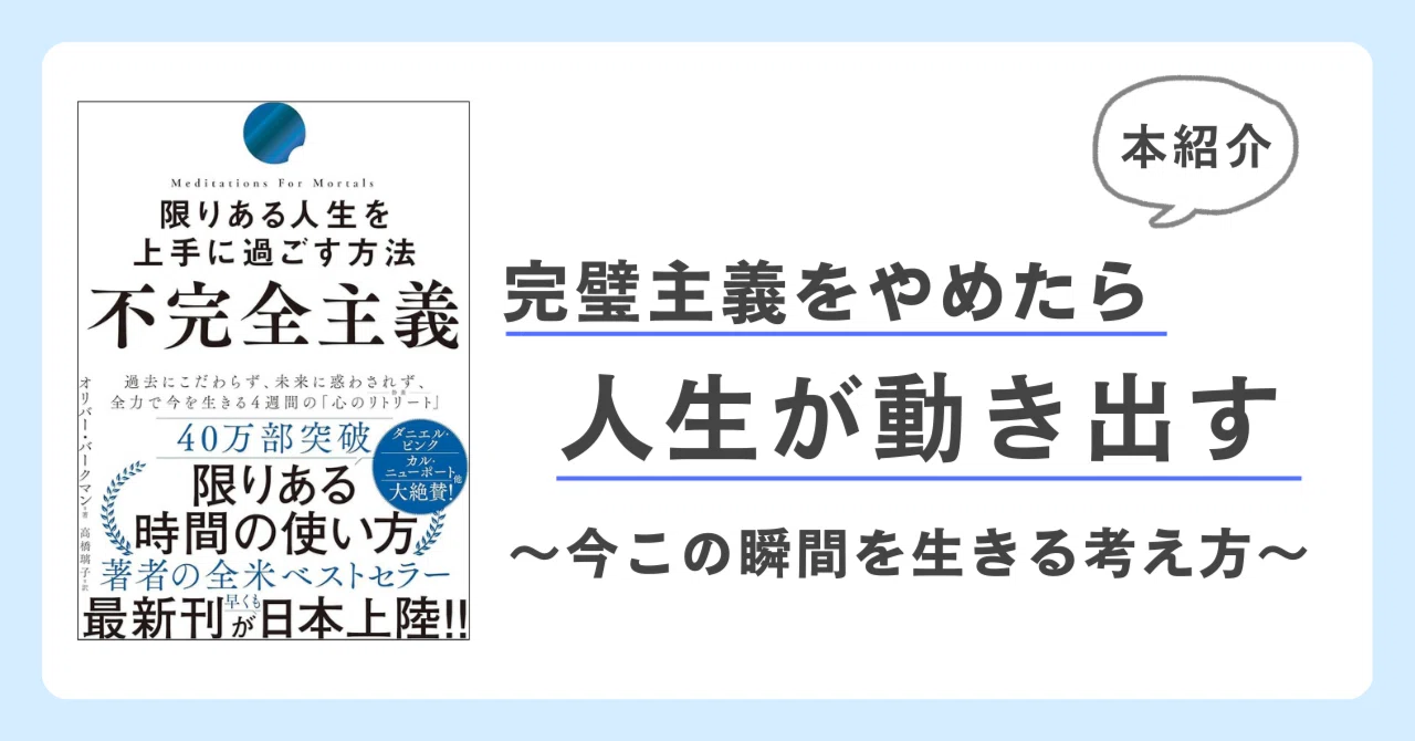 【本紹介】オリバー・バークマン『不完全主義ー限りある人生を上手に過ごす方法ー』本の要点まとめ｜HARUふぃろそふぃあ