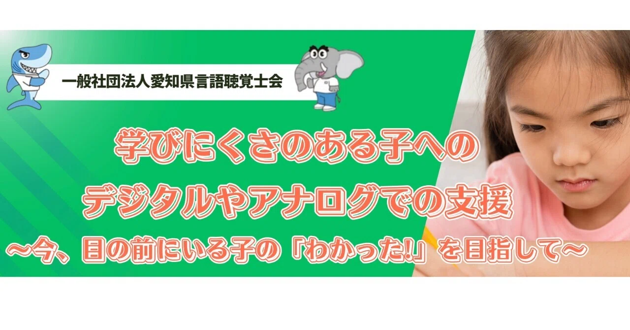 研修会情報69「学びにくさのある子へのデジタルやアナログでの支援