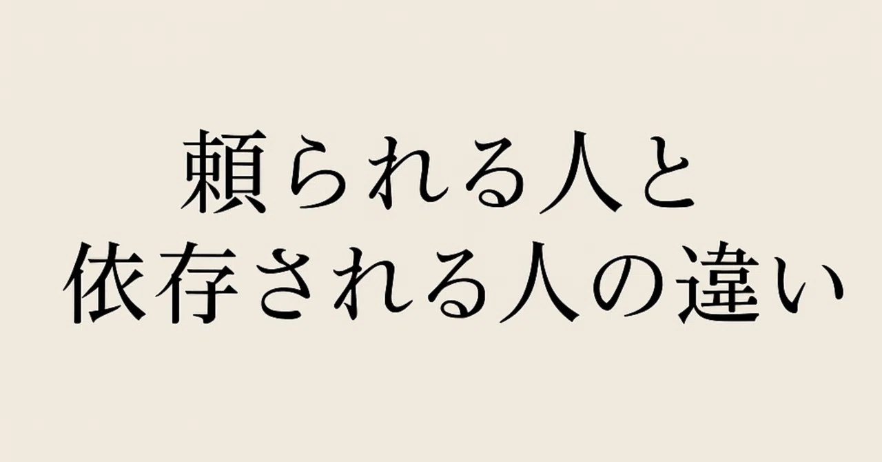 頼られる人と、依存される人の違い|Satoshi Yamahana|Lab Group代表