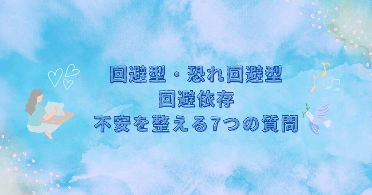 回避型 恐れ回避型 回避依存との恋愛での不安を整える7つの質問 コンテンツ出品しました｜心のにゃん友・ゆかこ 【うつ・復縁相談 】