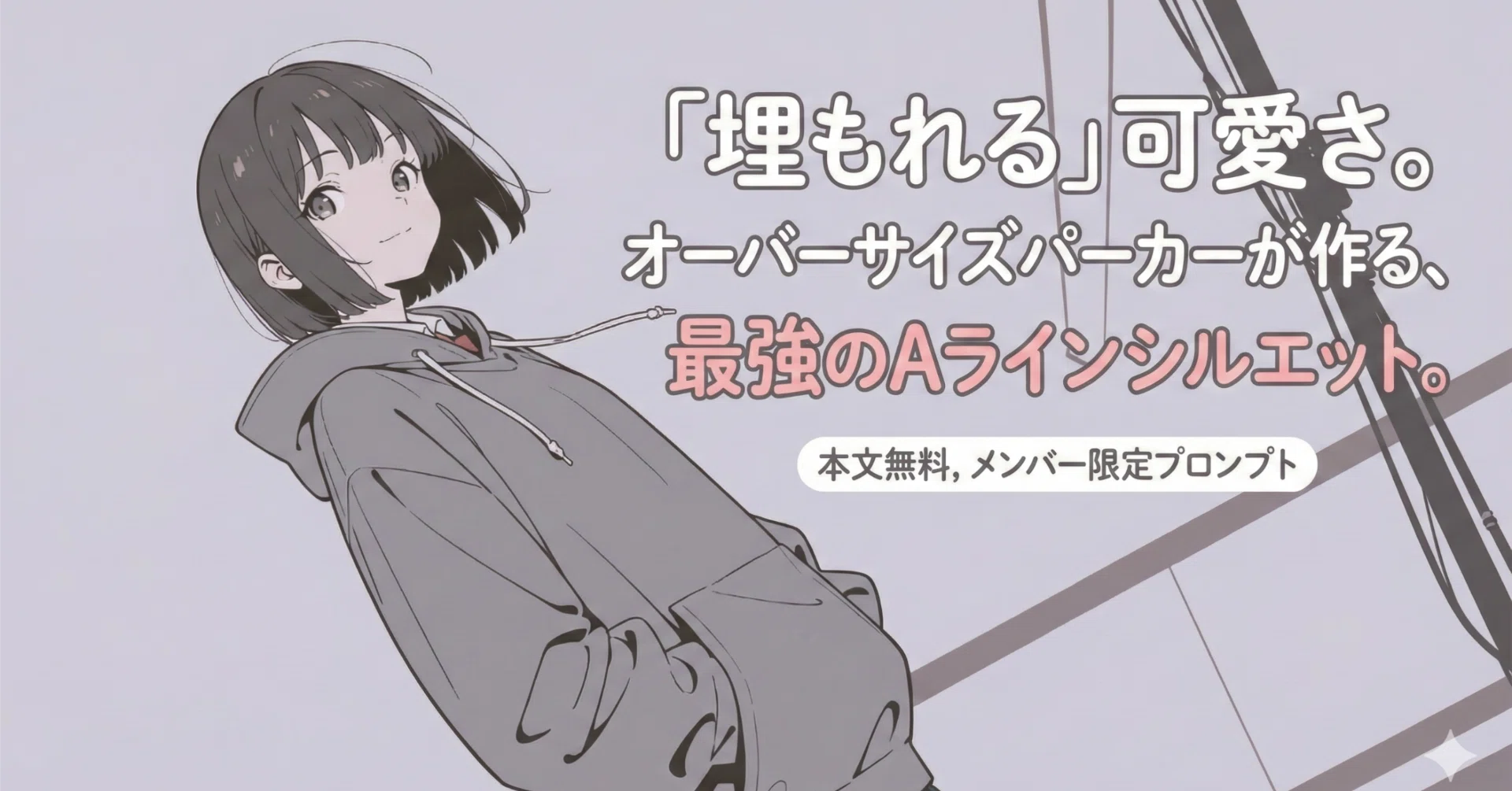 オーバーサイズパーカー 女性イラスト付き グレー 埋もれる」可愛さ。オーバーサイズパーカーが作る、最強のAライン