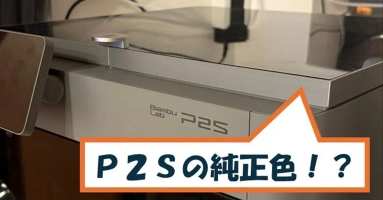 P2S色のフィラメントあります♪｜ひつじぐも