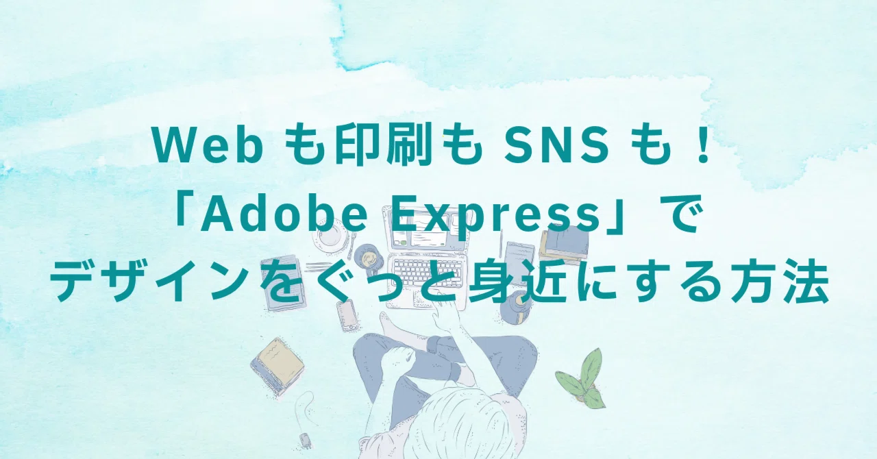 Webも印刷もSNSも！「Adobe Express」でデザインをぐっと身近にする方法｜neko.usaさん