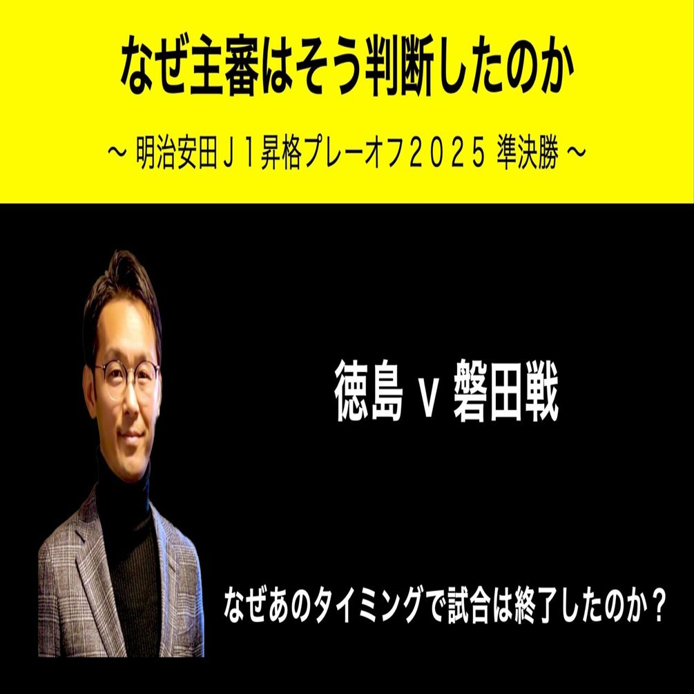 なぜ主審はそう判断したのか? #787｜いえぽん（家本政明）