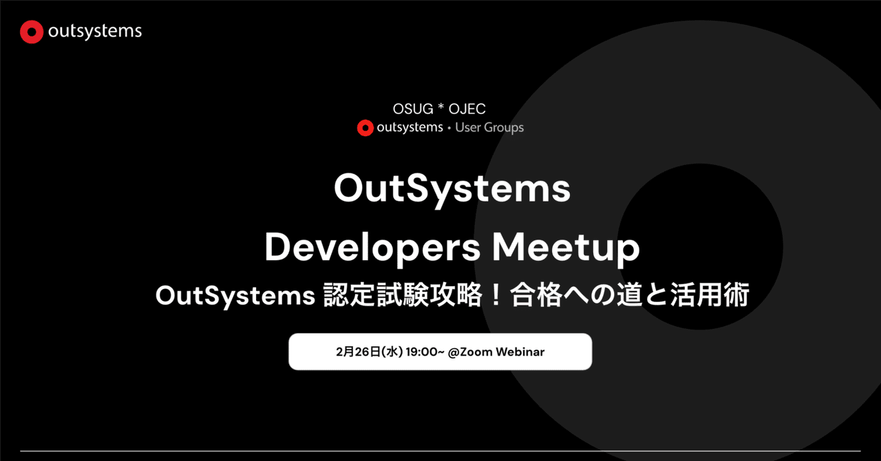 【イベントレポート】OutSystems 認定試験攻略！合格への道と活用術｜OutSystems User Groups Japan