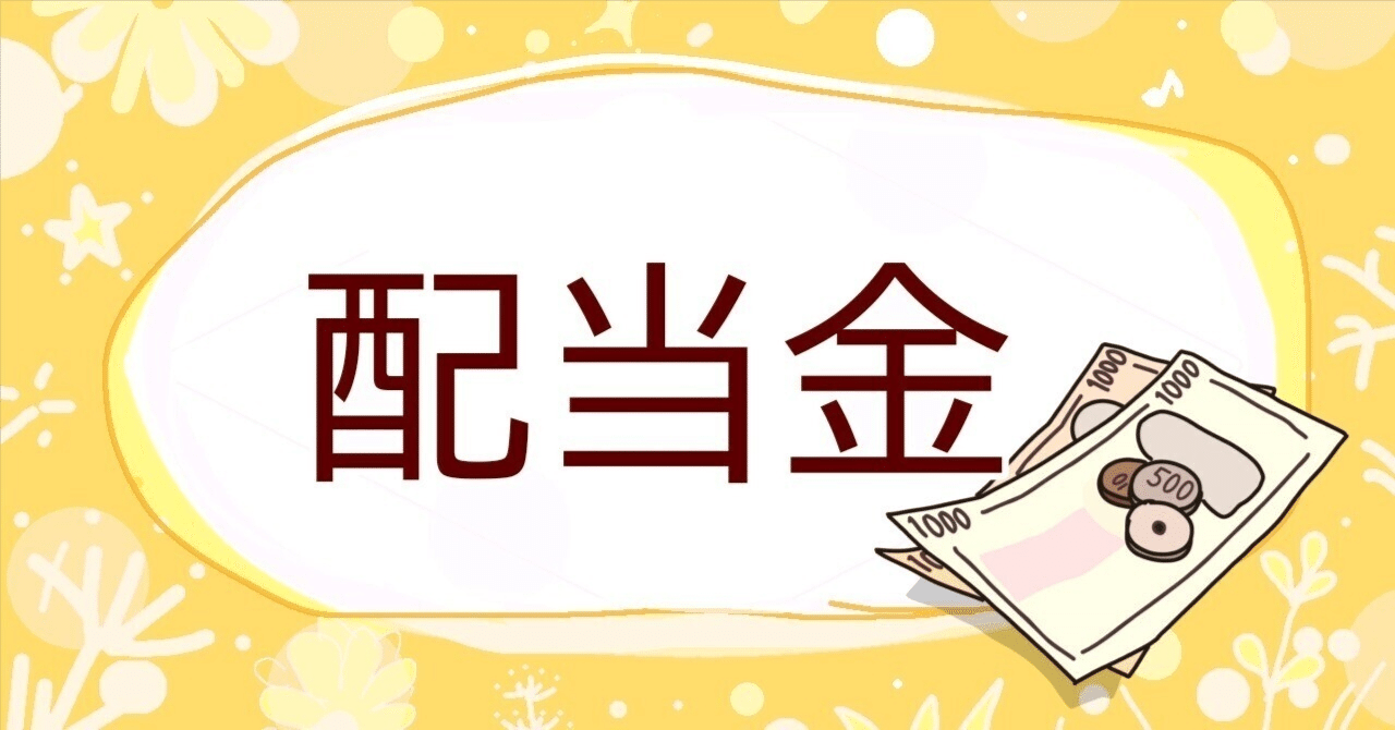 配当金で暮らしを豊かに 〜SBIGAM〜 ｜きぶんの企業分析