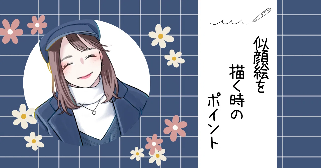 似顔絵（コミックイラスト寄り）を描く時に大切にしているポイント｜陸離