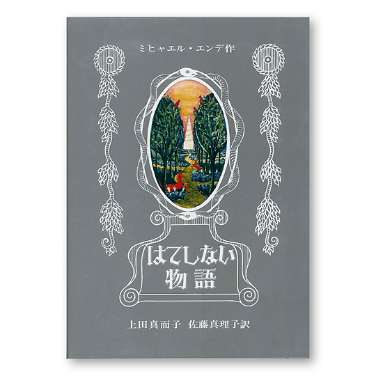 「はてしない物語」事典 : ミヒャエル・エンデのファンタージエン ヨドバシ.com - 「はてしない物語」事典―ミヒャエル・エンデのファン