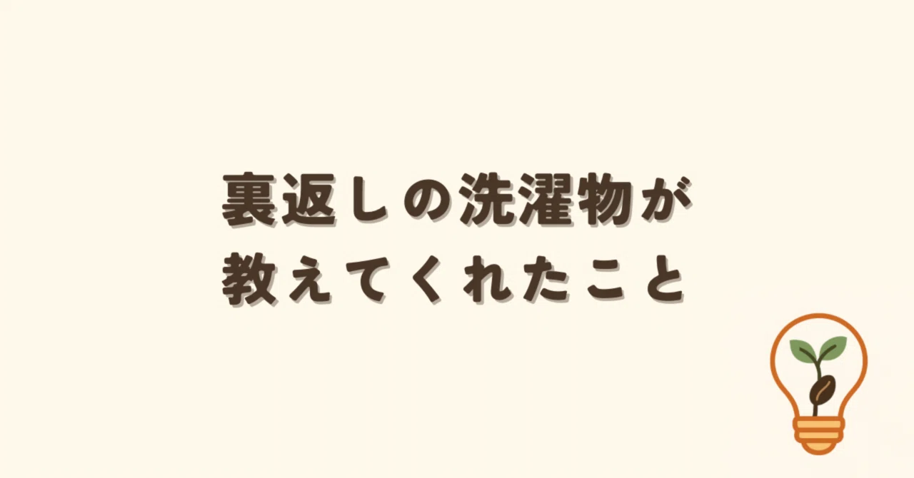 裏返しの洗濯物が教えてくれたこと|min.
