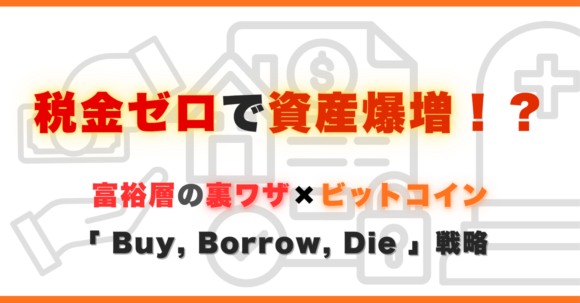 詳細 ] BTC運用シミュレーション：BTC版「Buy, Borrow, Die」戦略｜ぶろっくま