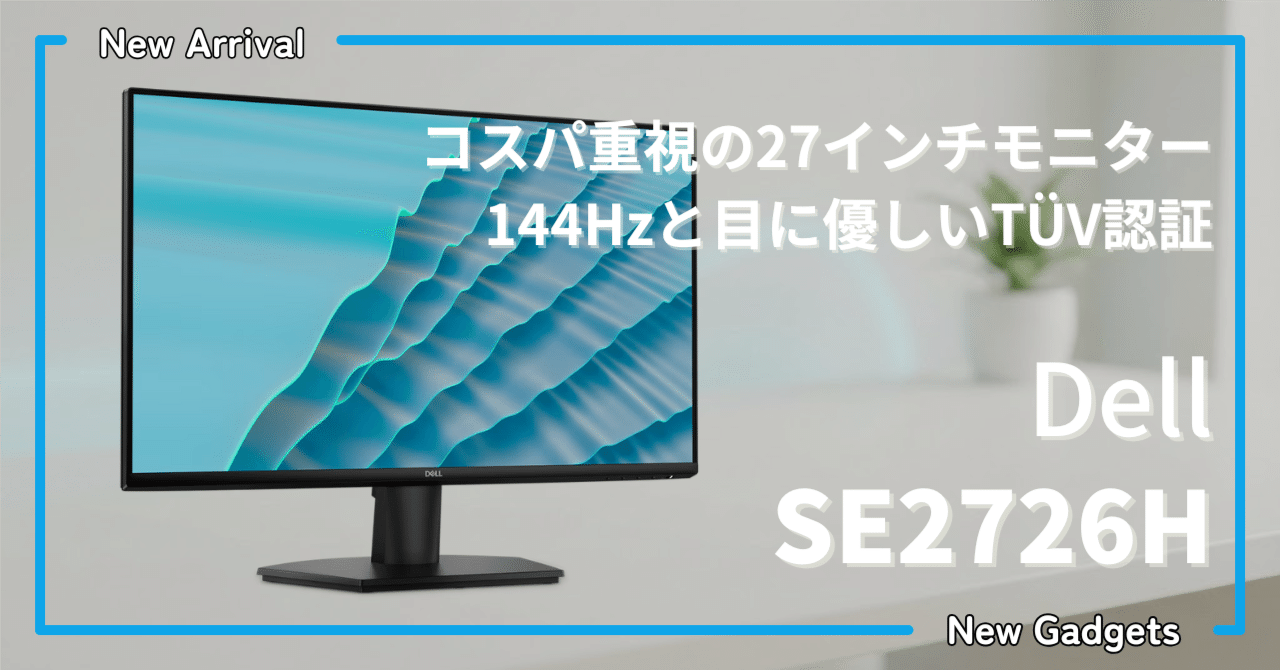 Dell〉 SE2726H — 144Hz対応の27インチIPSモニター、コスパ重視の新