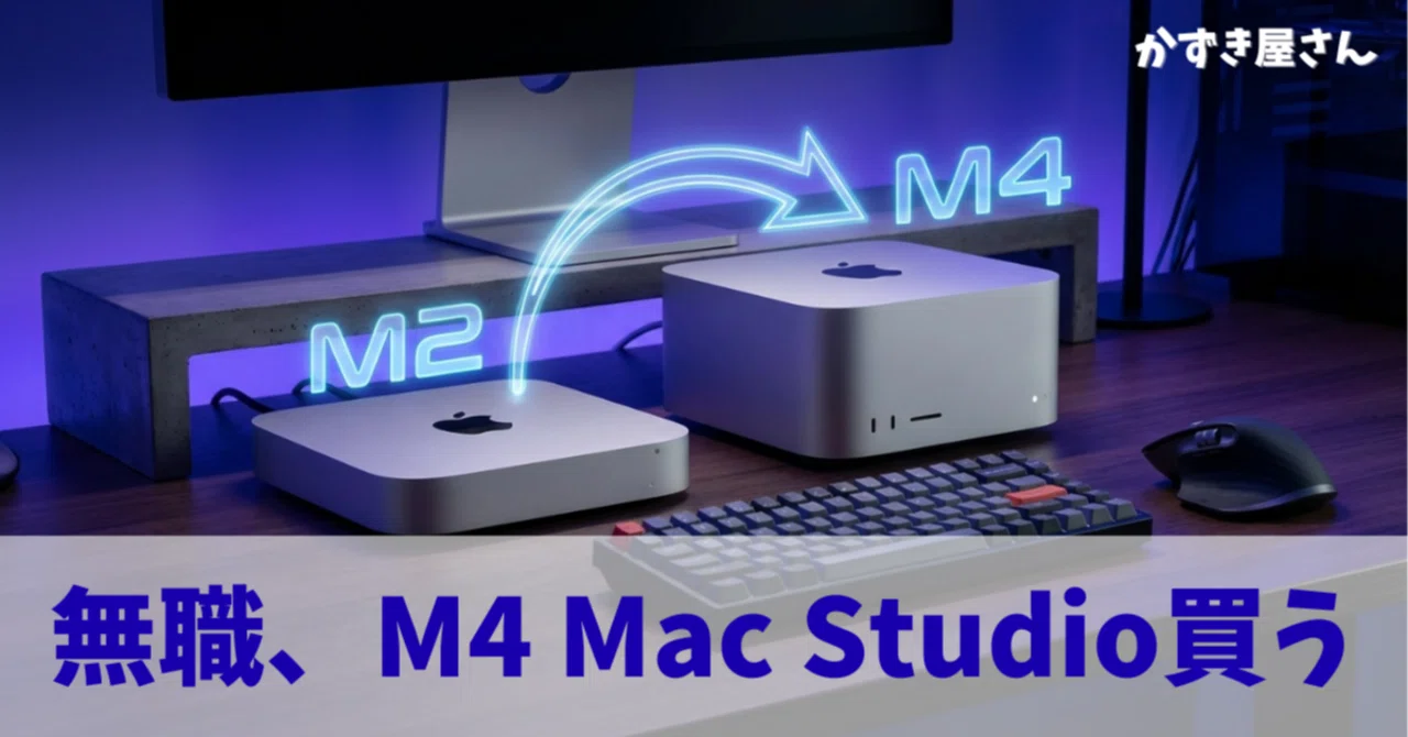 無職、M4 Mac Studioを買う｜かずき屋さん