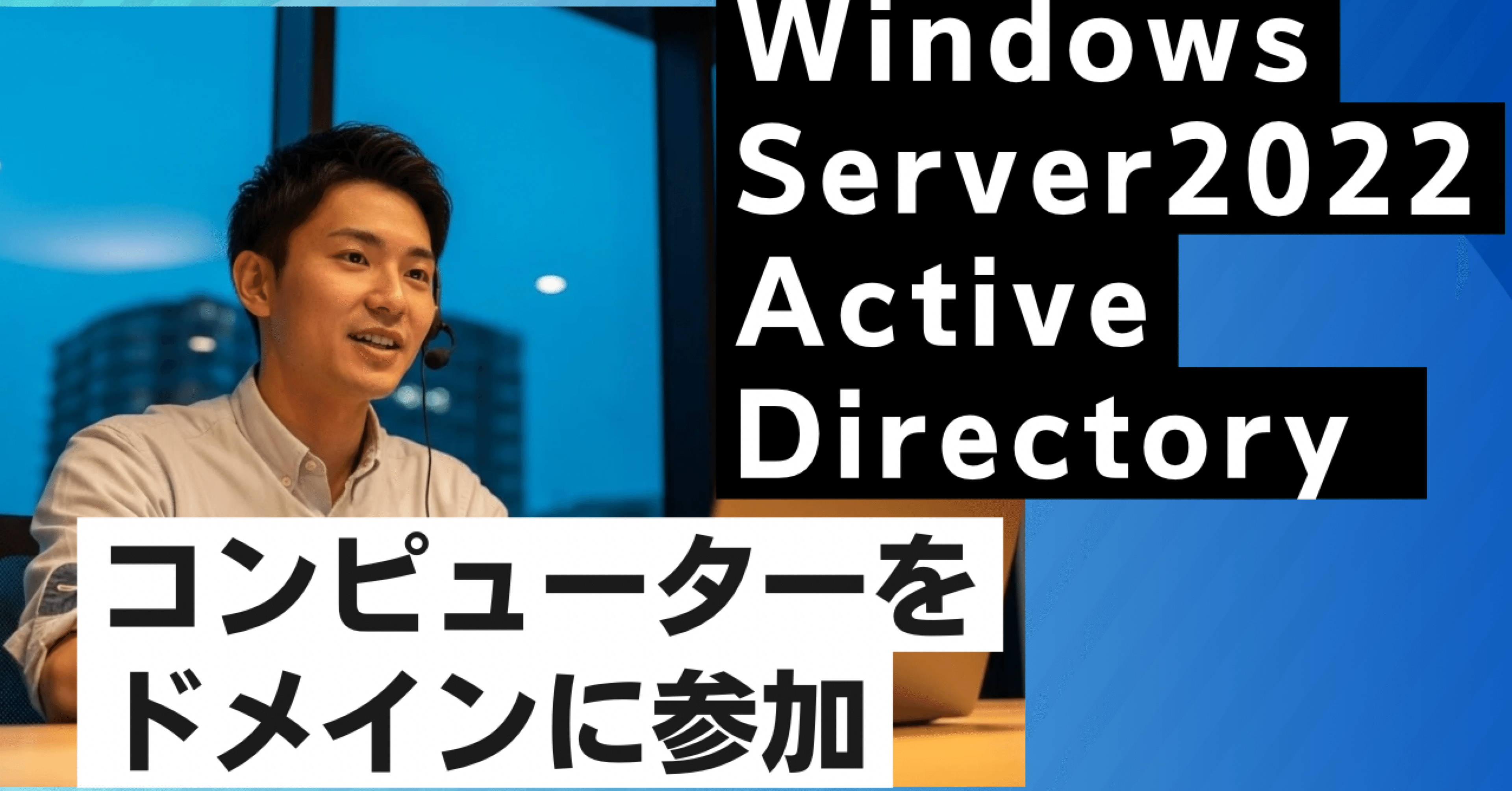 初心者向け】素人がWindows Server Active Directoryでコンピューターをドメインに参加 させた。（トラブルシューティング付き）｜superengineer_m