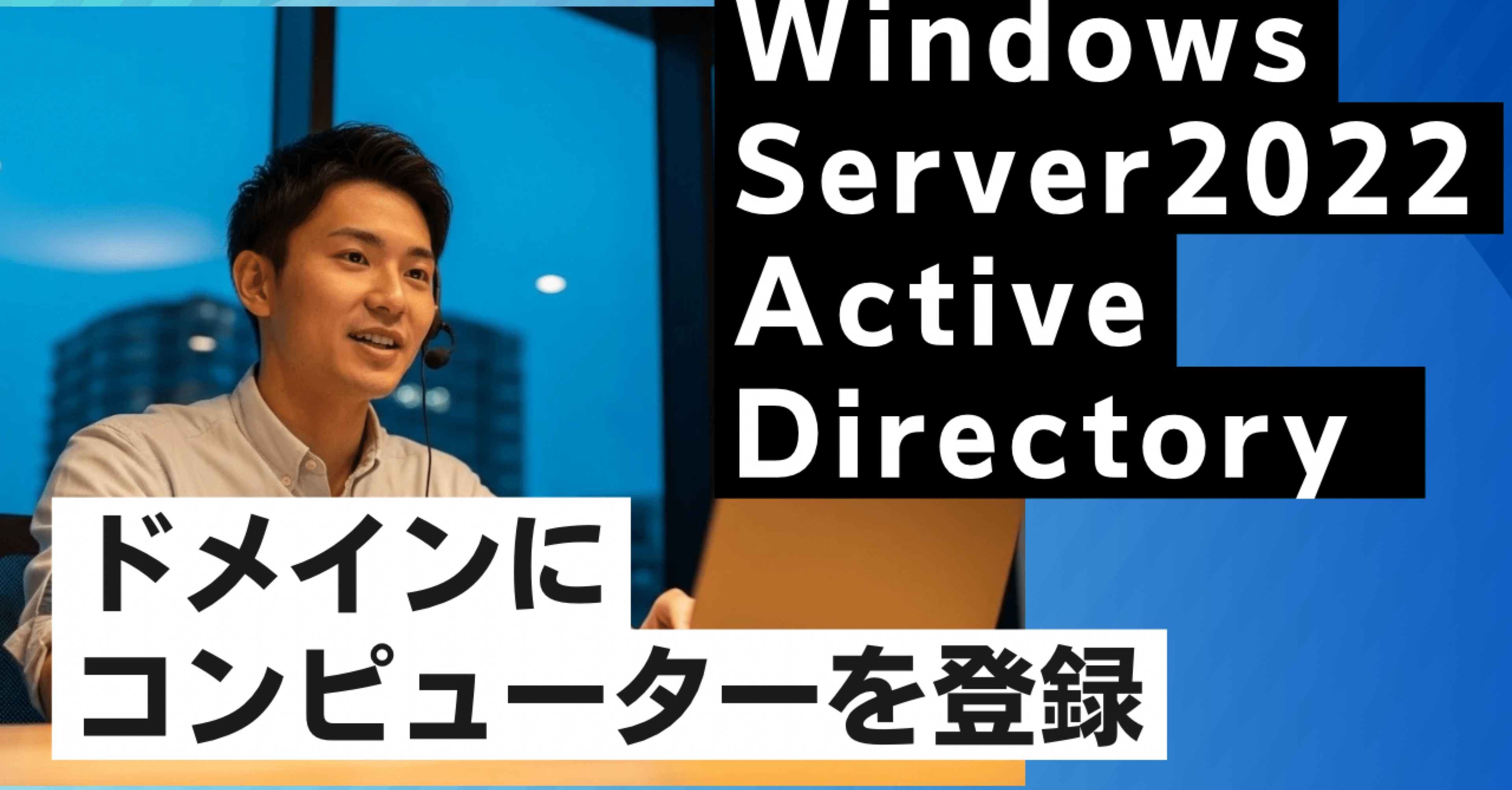初心者向け】素人がWindows Server Active Directoryでドメインにコンピューターを登録した。｜superengineer_m