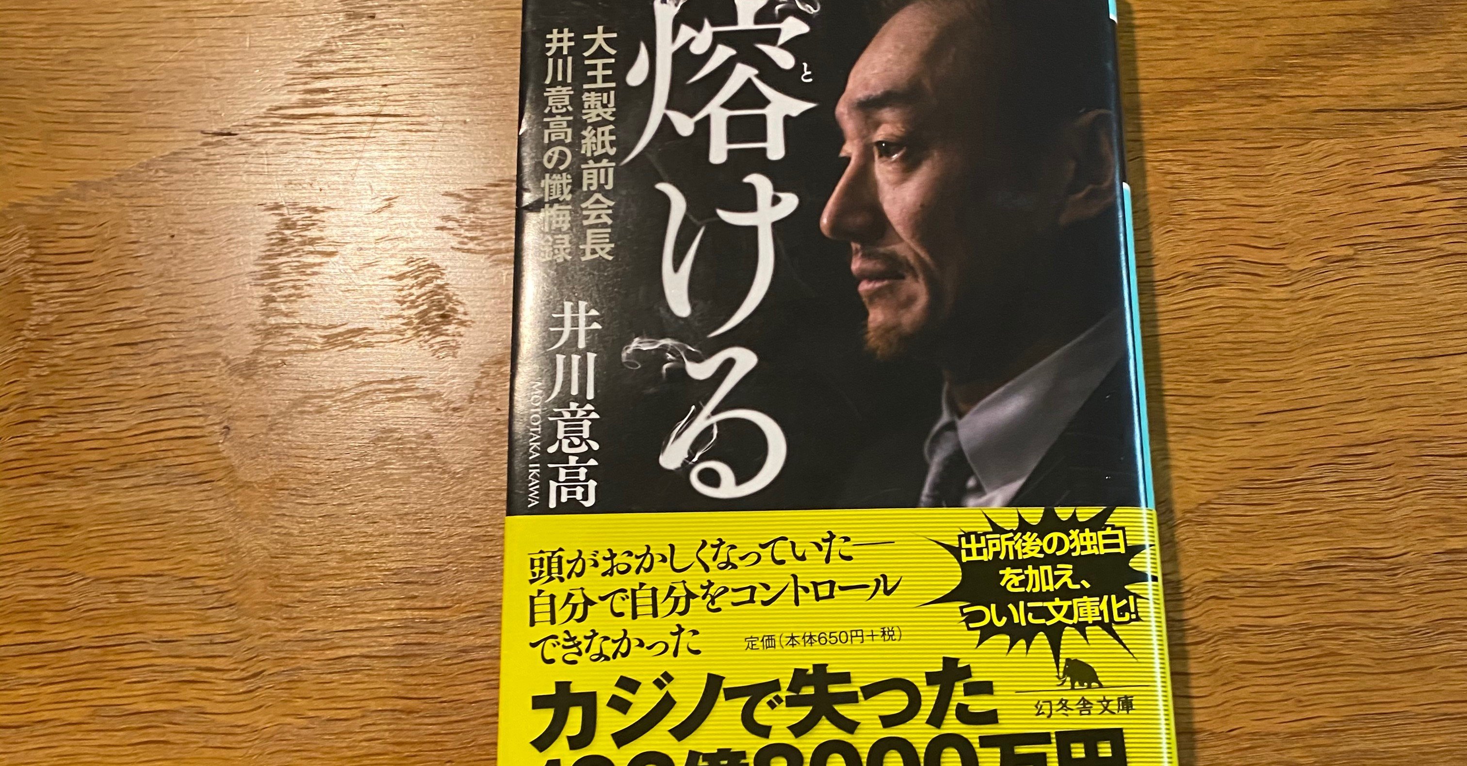 井川意高 溶ける 大王製紙前会長 井川意高の懺悔録 幻冬舎文庫 たつ Note