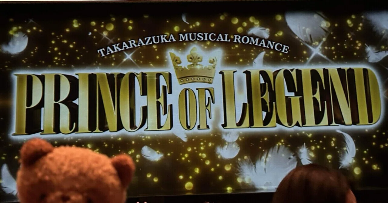 宝塚歌劇団宙組『PRINCE OF LEGEND』『BAYSIDE STAR』を見てきました