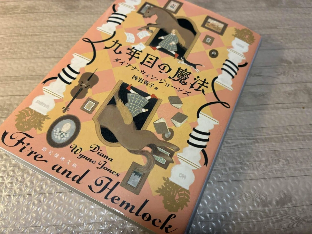 九年目の魔法』読了。リアルとファンタジーの混ざる現代で自分の人生を 