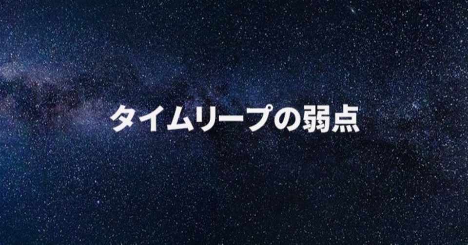 タイムリープしたい人 過去に戻りたい に欠けている視点 ササカツ 笹井活斗 Note