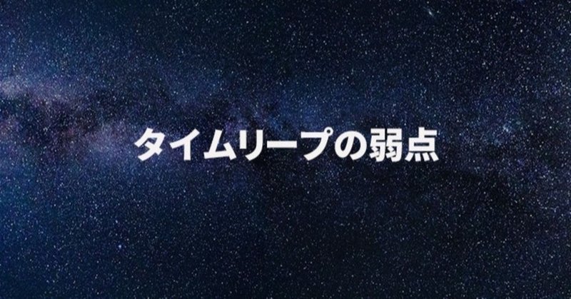 タイムリープしたい人 過去に戻りたい に欠けている視点 ササカツ 笹井活斗 Note