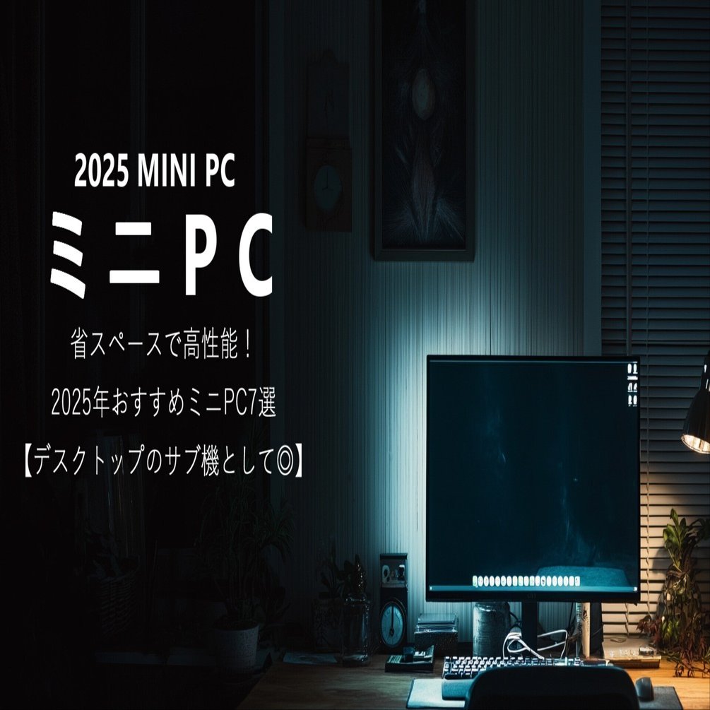 省スペースで高性能！2025年おすすめミニPC7選【デスクトップのサブ機