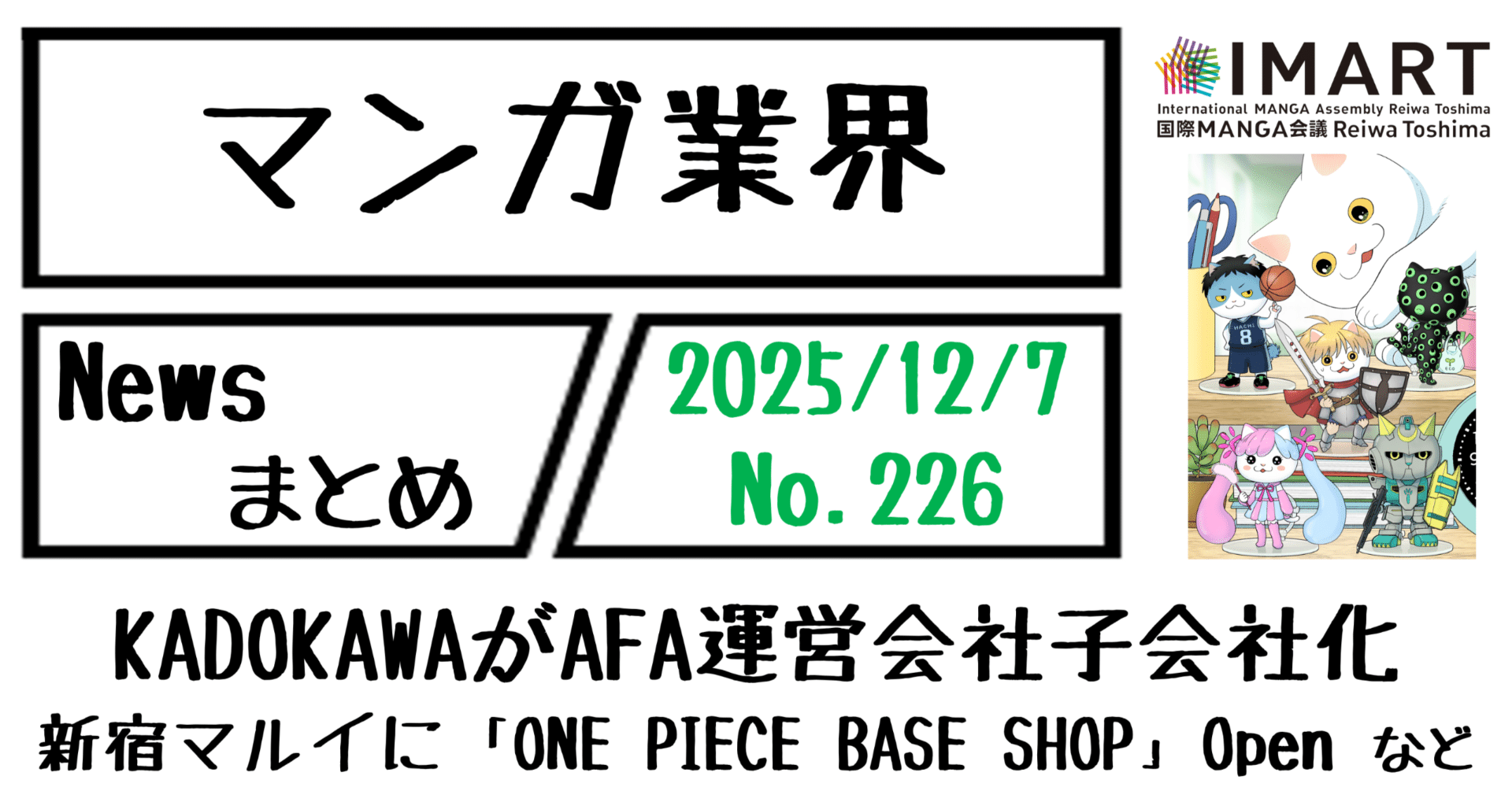 マンガ業界Newsまとめ】KADOKAWAがAFA運営会社子会社化、新宿マルイに公式旗艦店「ONE PIECE BASE SHOP」  など｜12/7-226｜菊池健