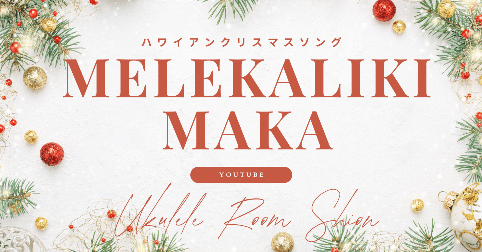 🎄 ハワイから届くクリスマスの風『Mele Kalikimaka』をウクレレで