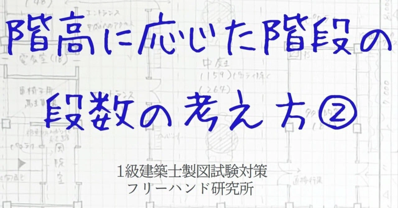 階高に応じた階段の段数の考え方②【利用者階段】3.5m×7m｜建築士製図試験フリーハンド塾