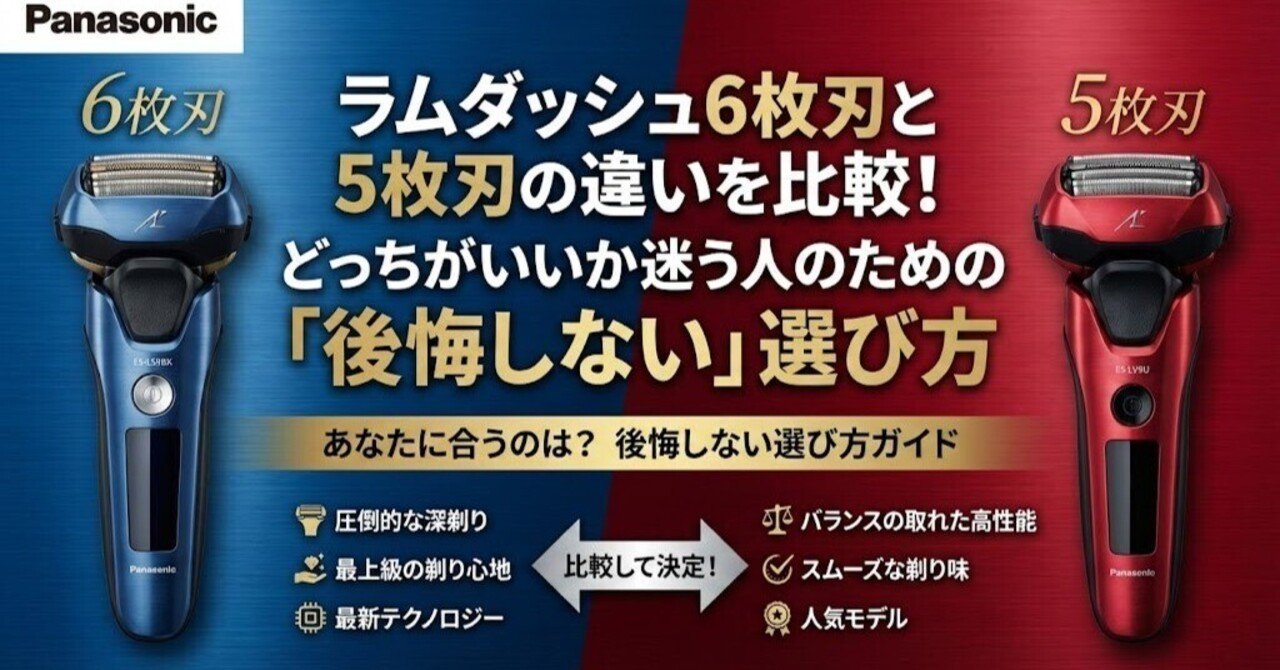 【値下げ】ラムダッシュ5枚刃１年使用美品 ラムダッシュ6枚刃と5枚刃の違いを比較！どっちがいいか迷う人のための