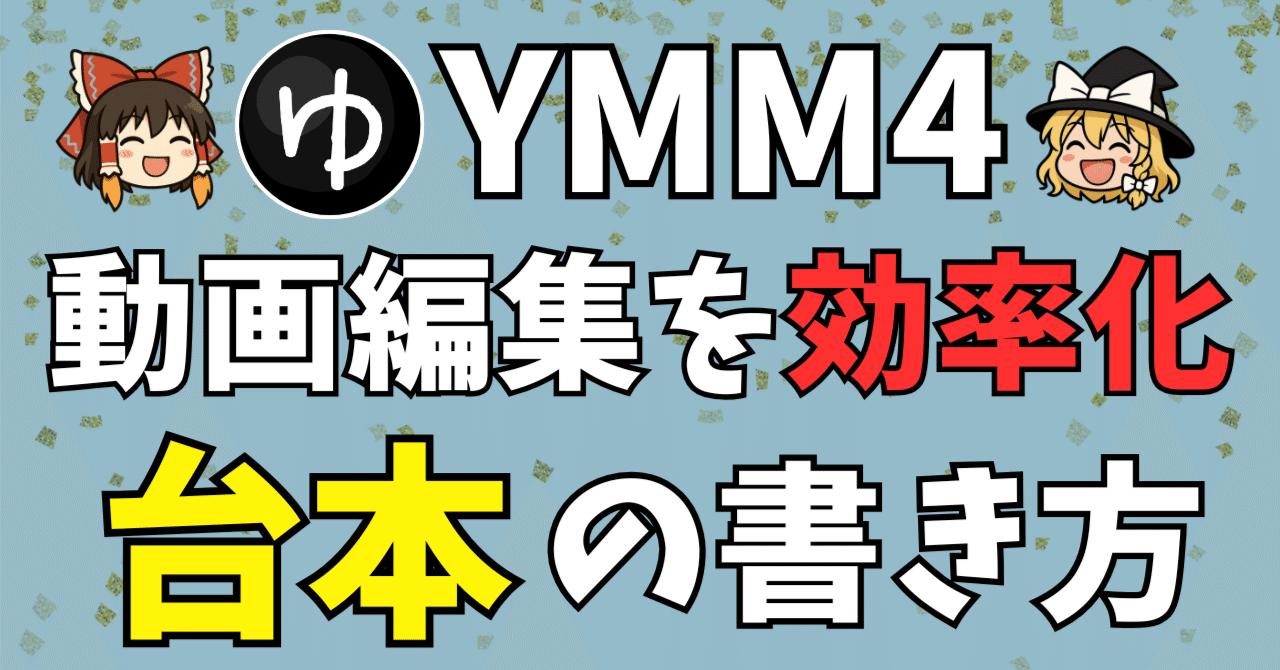 YMM4の使い方】ゆっくり解説の台本の書き方を教えます！「画像」や