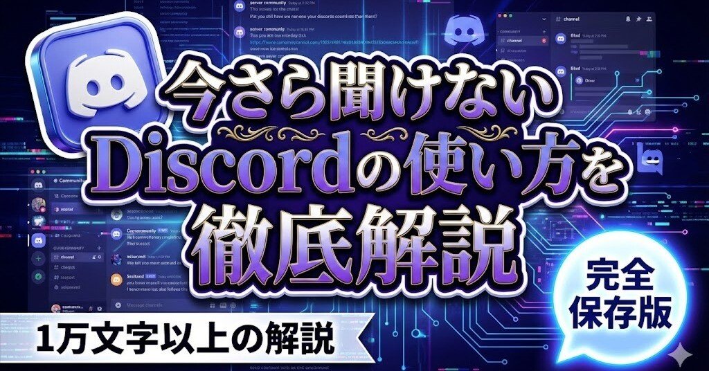 完全保存版】今さら聞けないDiscord（ディスコ―ド）の使い方を徹底解説