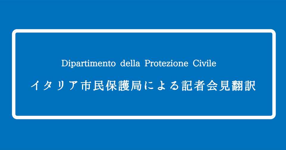 イタリア コロナウイルス 年3月29日における市民保護局の発表 Giornale Covid 19情報日伊翻訳 Note
