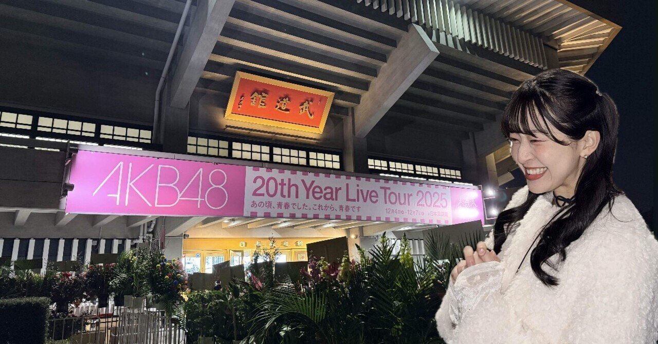 8 【AKB48】指原莉乃が見たくて20周年の武道館へ行った感想｜松井祐香里