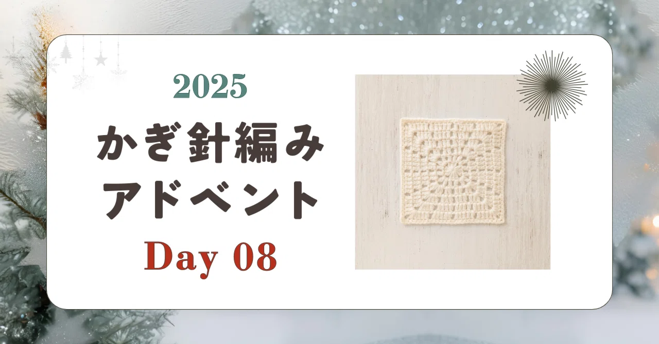 かぎ針編みアドベント2025｜Day08｜モチーフ「こもれび」｜笠石あき
