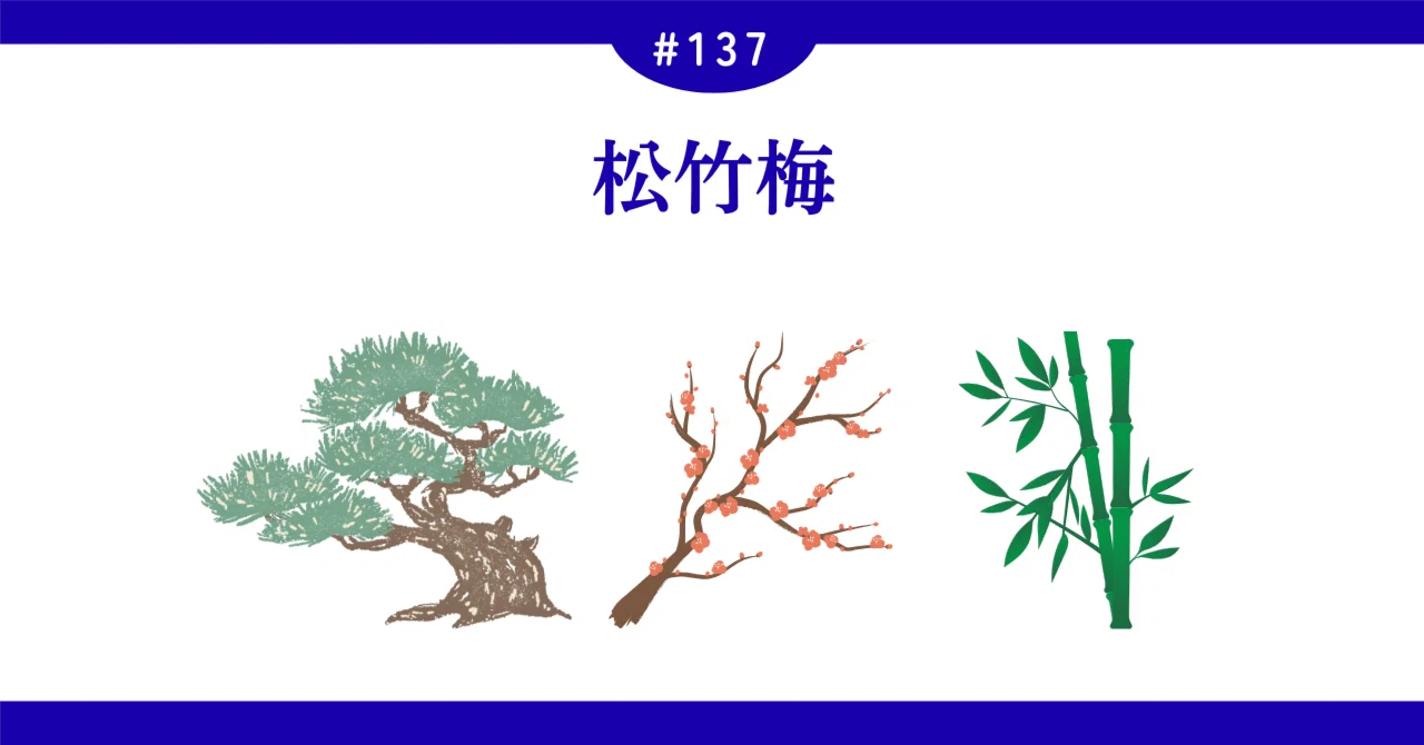 松・竹・梅 真ん中は梅だと思う|榛葉伊緒里