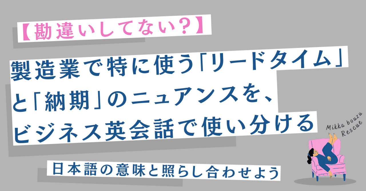 リードタイムと納期の違い、英語で言える？｜ちっち先生 | ビジネス英会話レスキュー