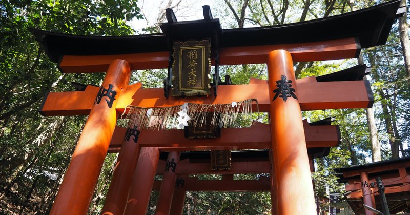 パワースポット紹介 伏見稲荷大社 頂上まで登るべきかと千本鳥居のはなし Semuian Note