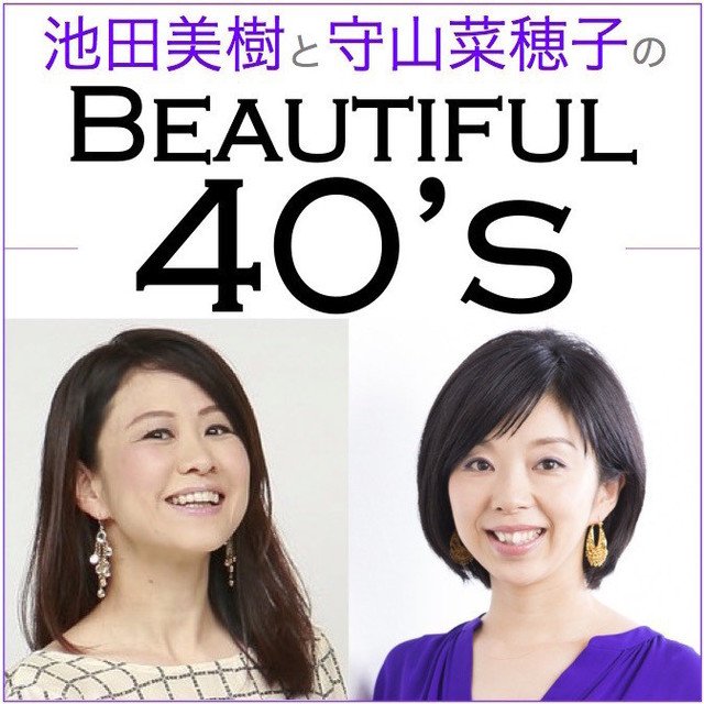 池田美樹と守山菜穂子のbeautiful 40 S 01 40代 って どんな世代 池田 美樹 Miki Ikeda Note