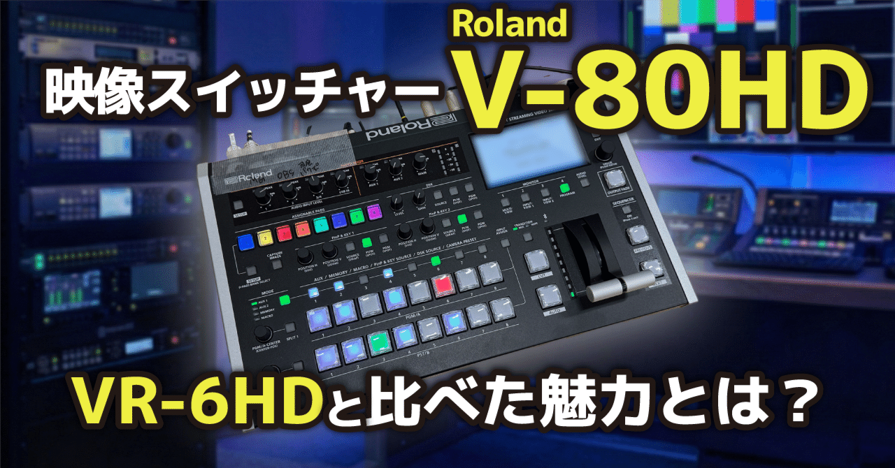 映像スイッチャー「Roland V-80HD」の魅力を、VR-6HDと比べながら紹介