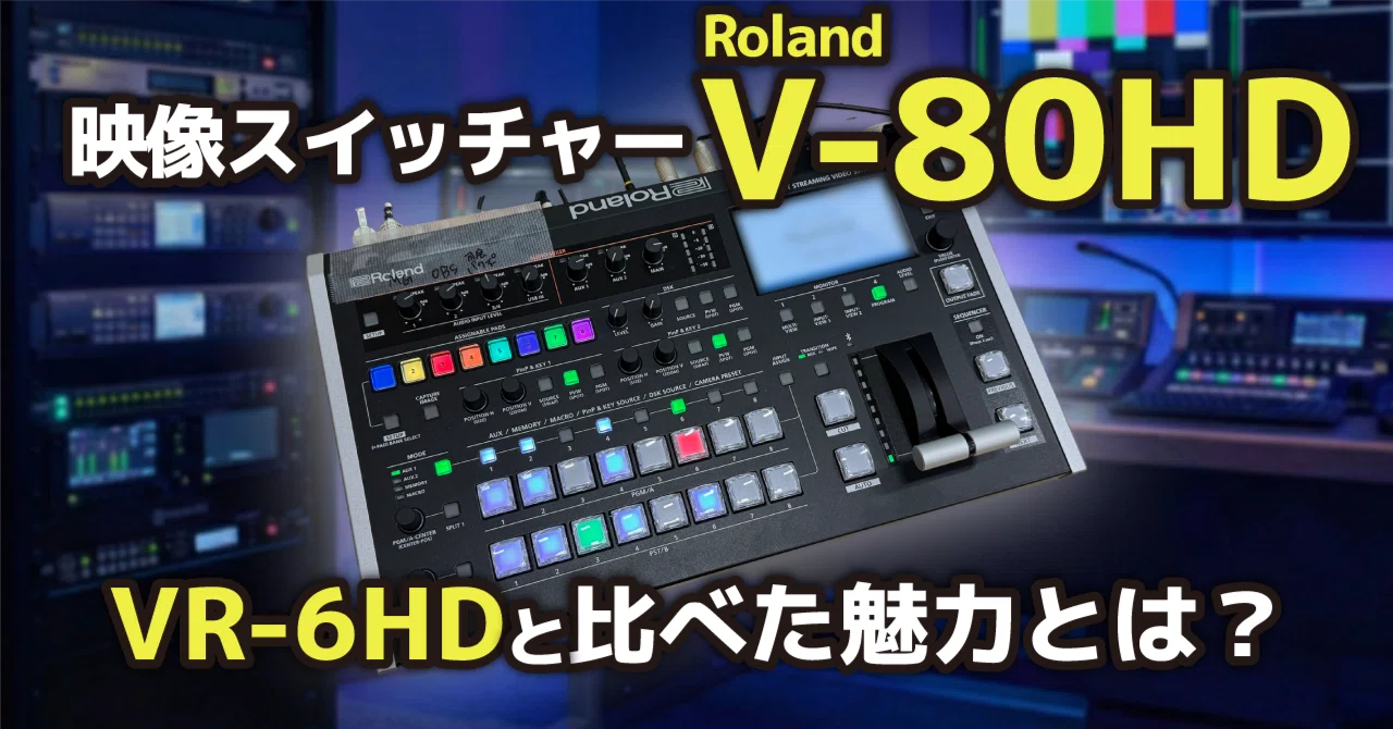 映像スイッチャー 映像スイッチャー「Roland V-80HD」の魅力を、VR-6HDと比べながら紹介