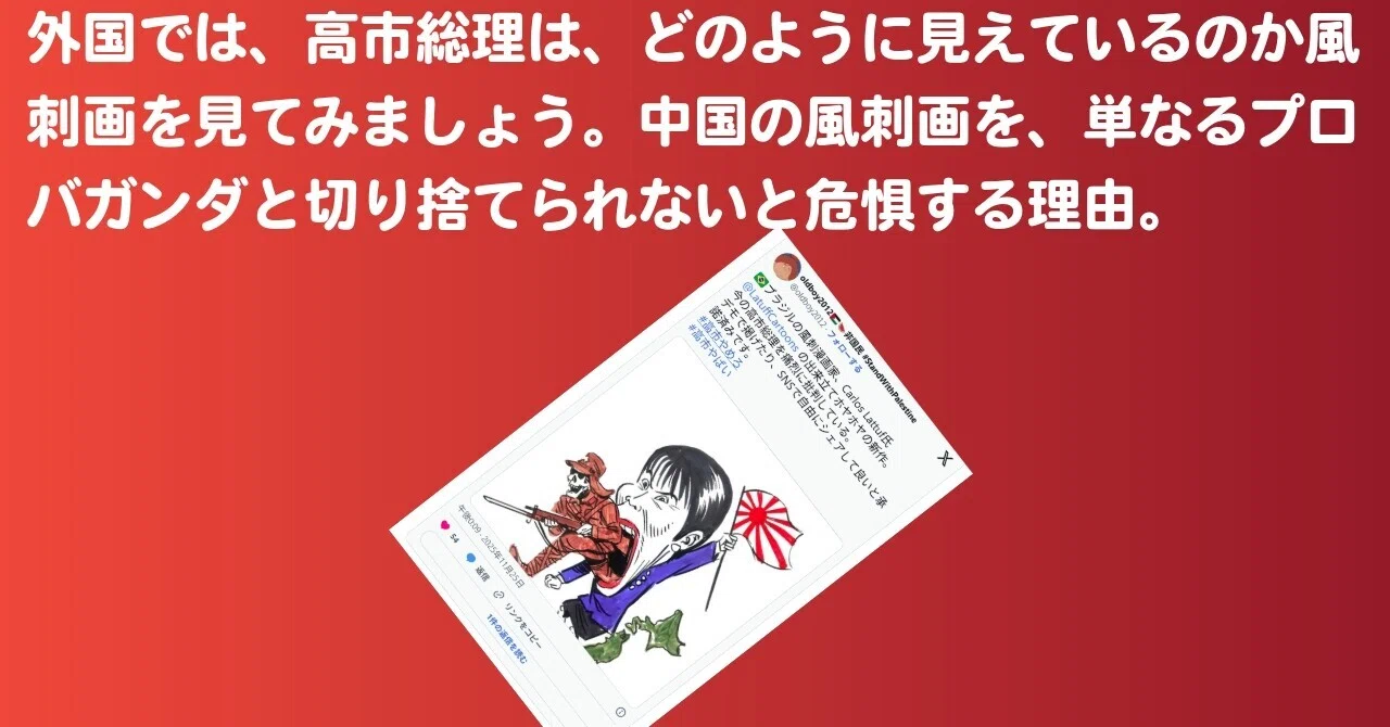 外国では、高市総理は、どのように見えているのか風刺画を見てみましょう。中国の風刺画を、単なるプロバガンダと切り捨てられないと危惧する理由