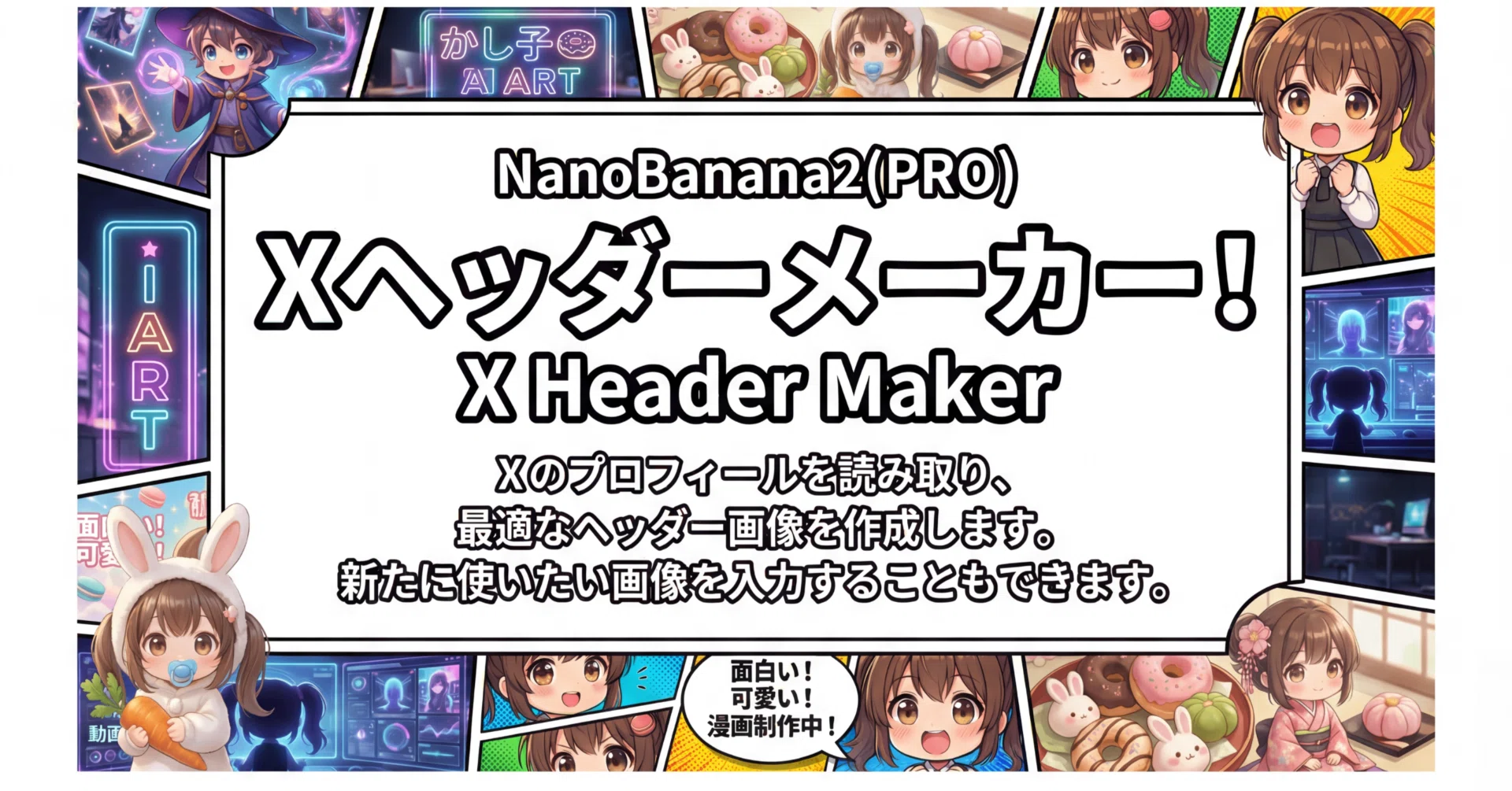 NanoNanana2(PRO)】Xヘッダーメーカー｜かし子