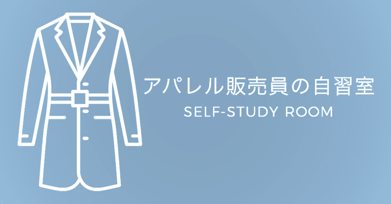 「アパレル販売員の自習室」という名のサークルをつくりました